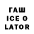 Гашиш Ice-O-Lator Mir. mari